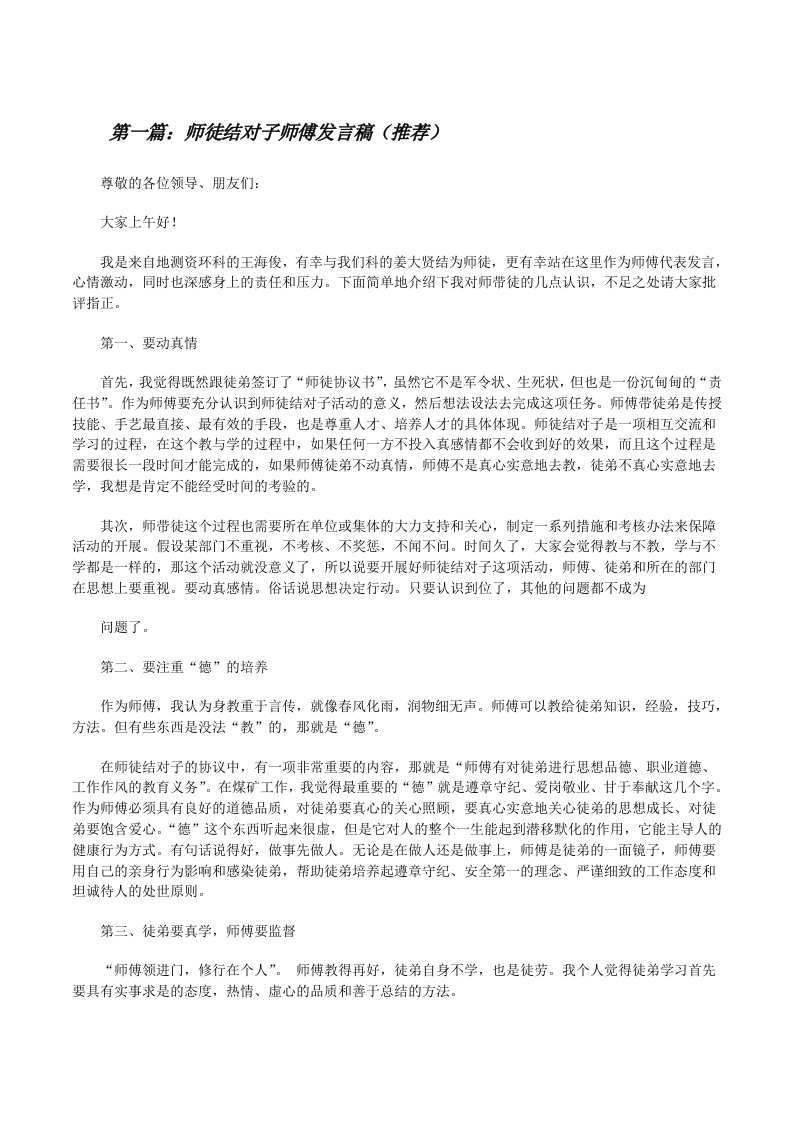 师徒结对子师傅发言稿（推荐）[修改版]