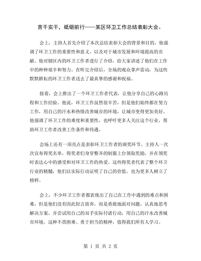 苦干实干，砥砺前行——某区环卫工作总结表彰大会