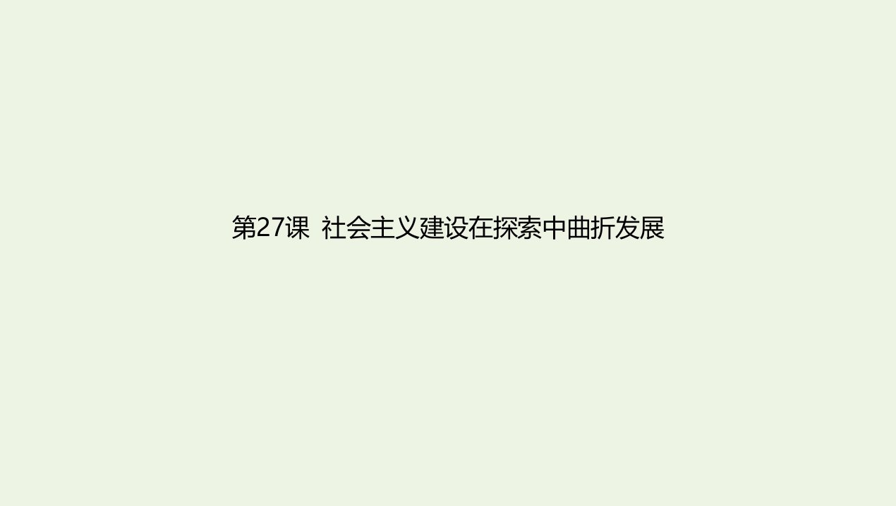 2022年新教材高中历史第九单元中华人民共和国成立和社会主义革命与建设第27课社会主义建设在探索中曲折发展课件新人教版必修上册中外历史纲要