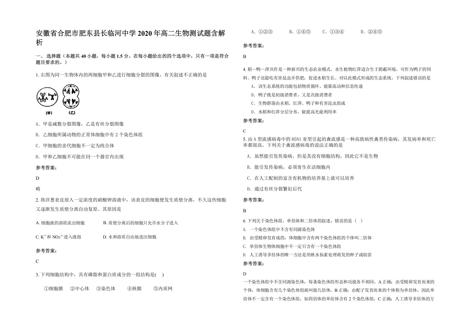 安徽省合肥市肥东县长临河中学2020年高二生物测试题含解析