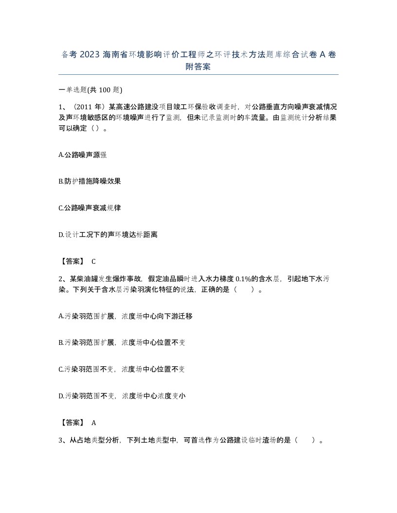 备考2023海南省环境影响评价工程师之环评技术方法题库综合试卷A卷附答案