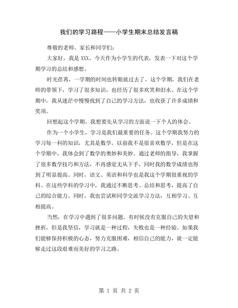 我们的学习路程——小学生期末总结发言稿