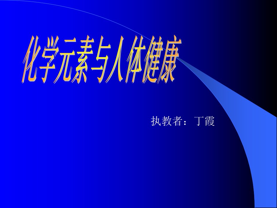 九年级化学化学元素与人体健康