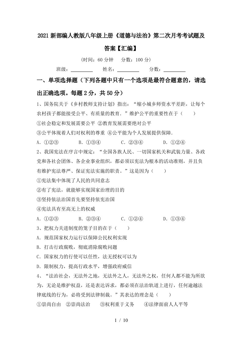 2021新部编人教版八年级上册道德与法治第二次月考考试题及答案汇编