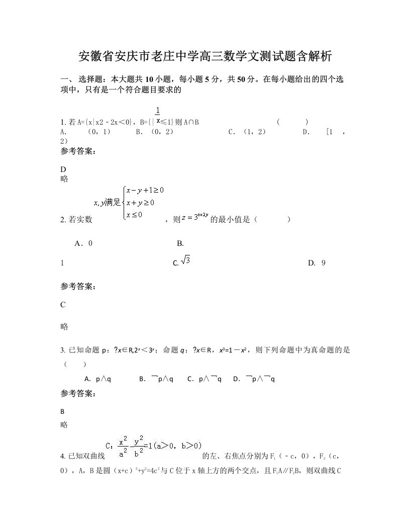 安徽省安庆市老庄中学高三数学文测试题含解析