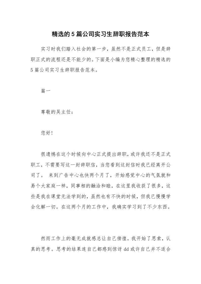 办公文秘_精选的5篇公司实习生辞职报告范本