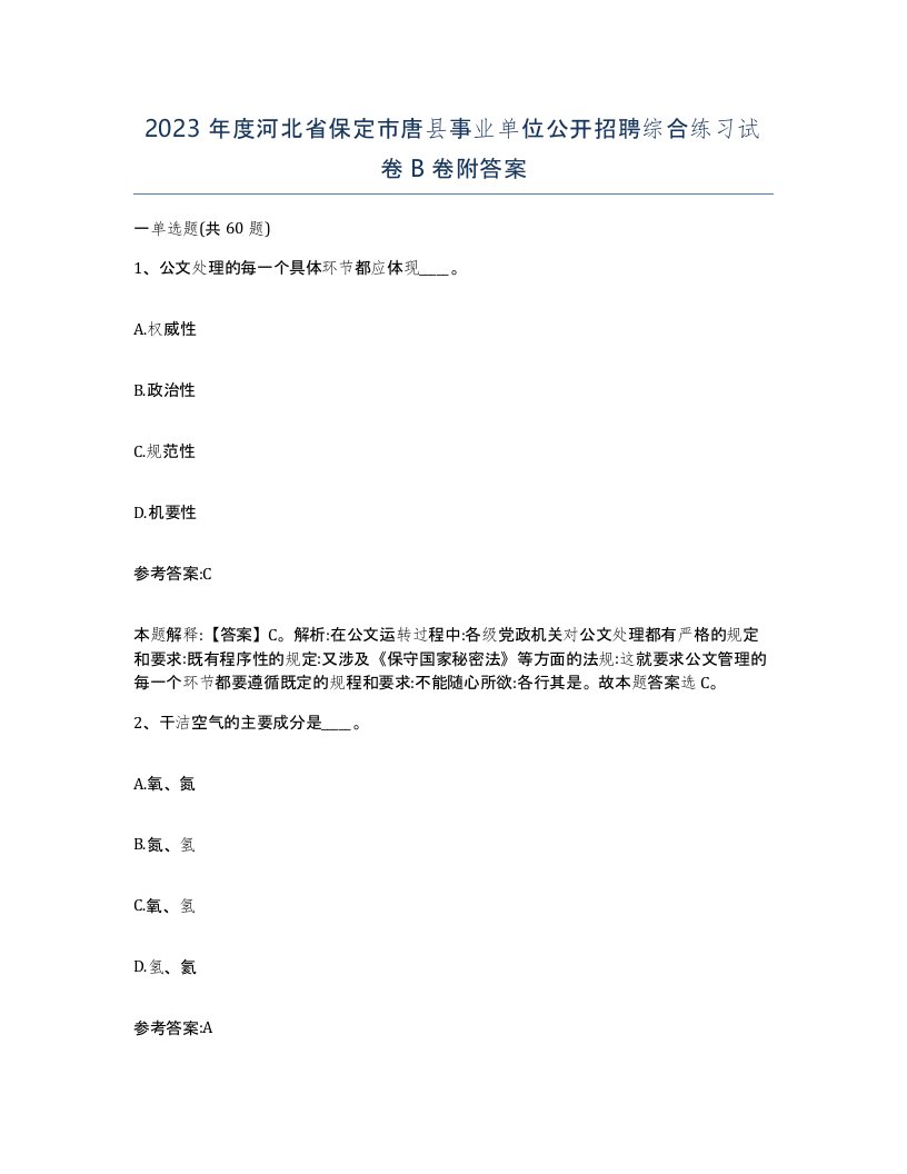 2023年度河北省保定市唐县事业单位公开招聘综合练习试卷B卷附答案