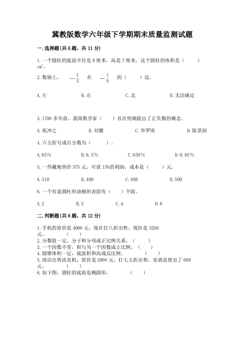 冀教版数学六年级下学期期末质量监测试题附答案【能力提升】