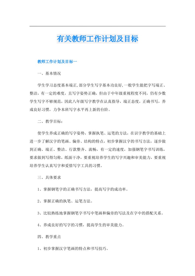 有关教师工作计划及目标