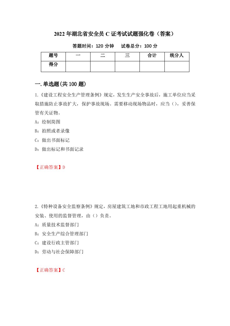 2022年湖北省安全员C证考试试题强化卷答案第43次