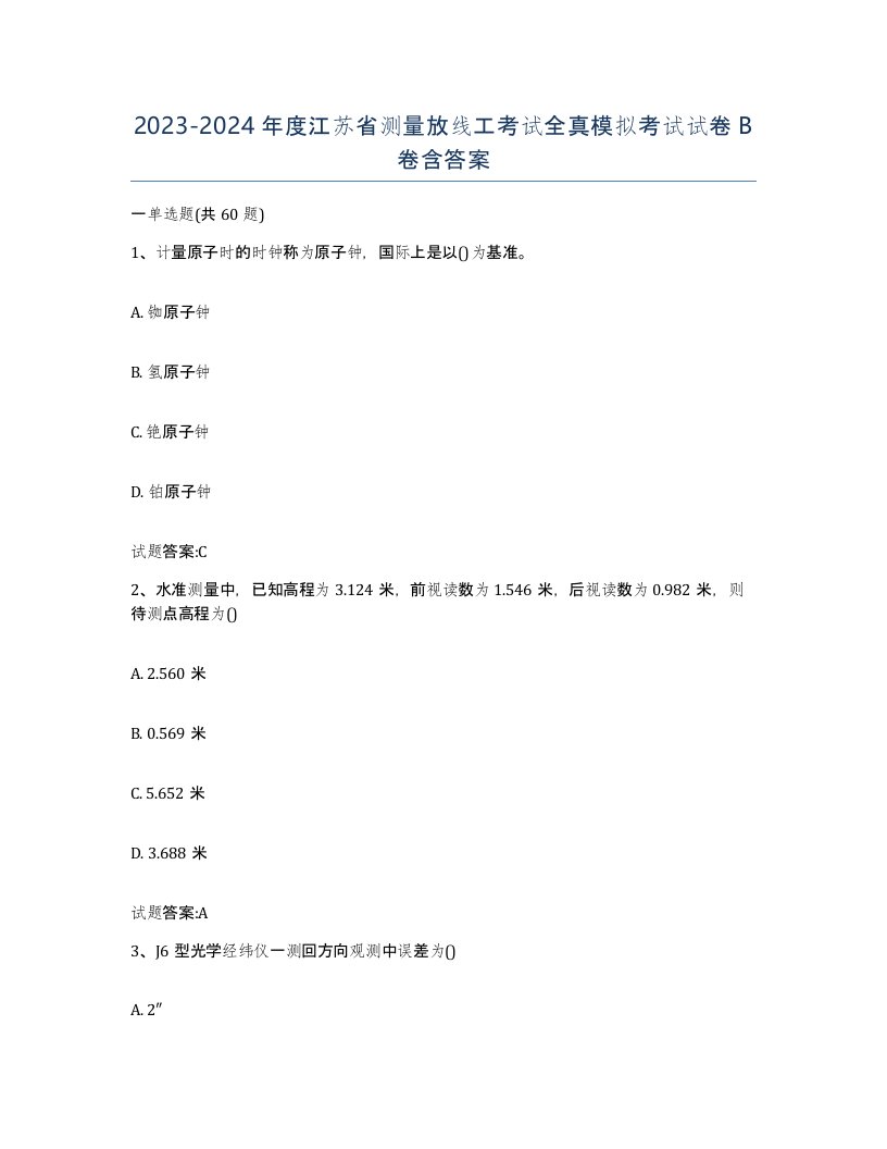 2023-2024年度江苏省测量放线工考试全真模拟考试试卷B卷含答案