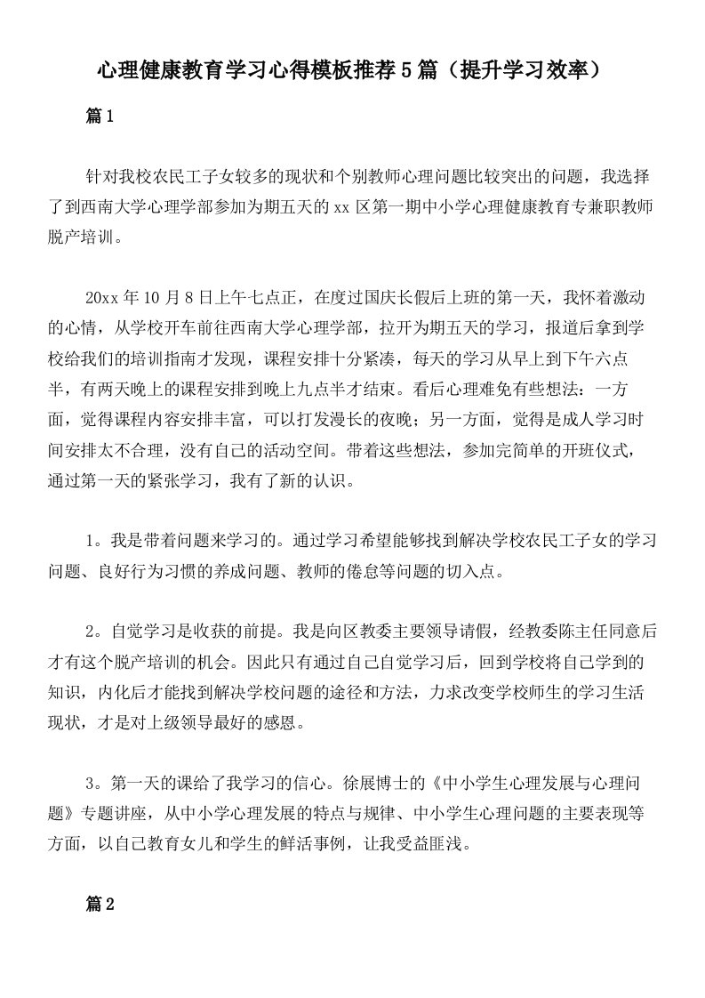 心理健康教育学习心得模板推荐5篇（提升学习效率）