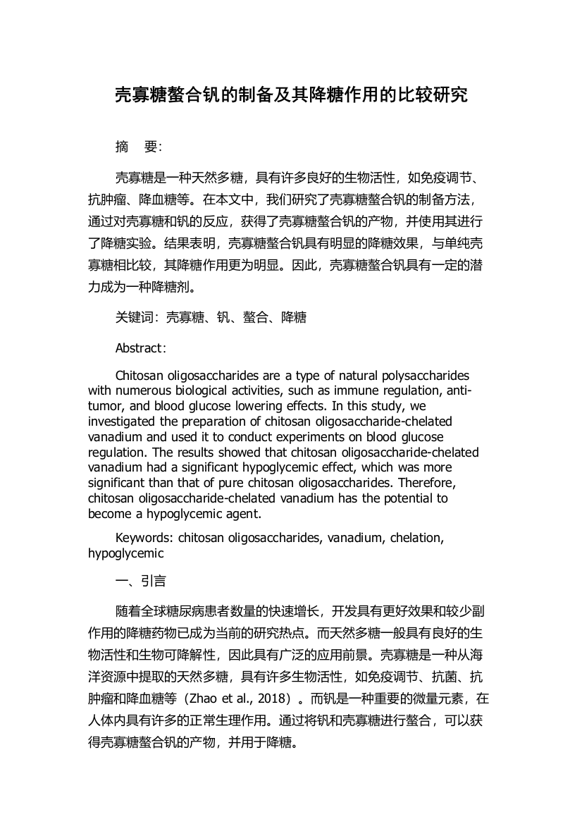 壳寡糖螯合钒的制备及其降糖作用的比较研究