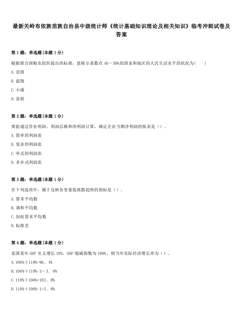 最新关岭布依族苗族自治县中级统计师《统计基础知识理论及相关知识》临考冲刺试卷及答案