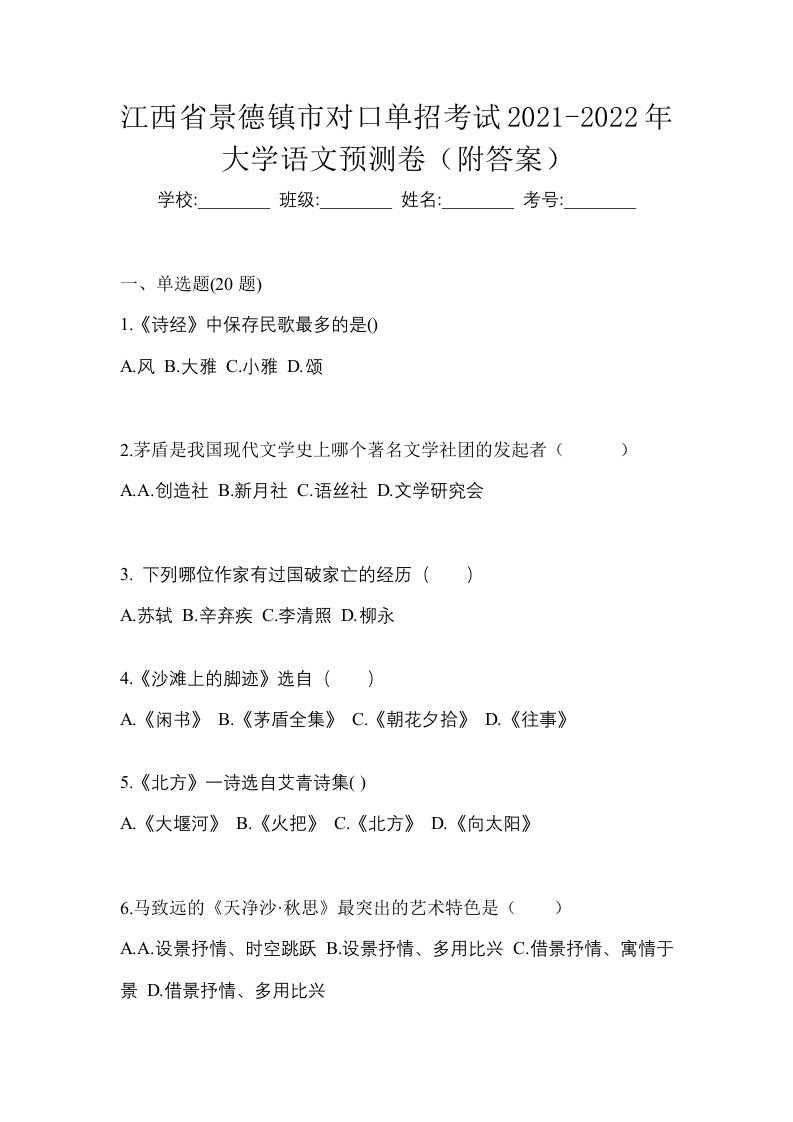 江西省景德镇市对口单招考试2021-2022年大学语文预测卷附答案