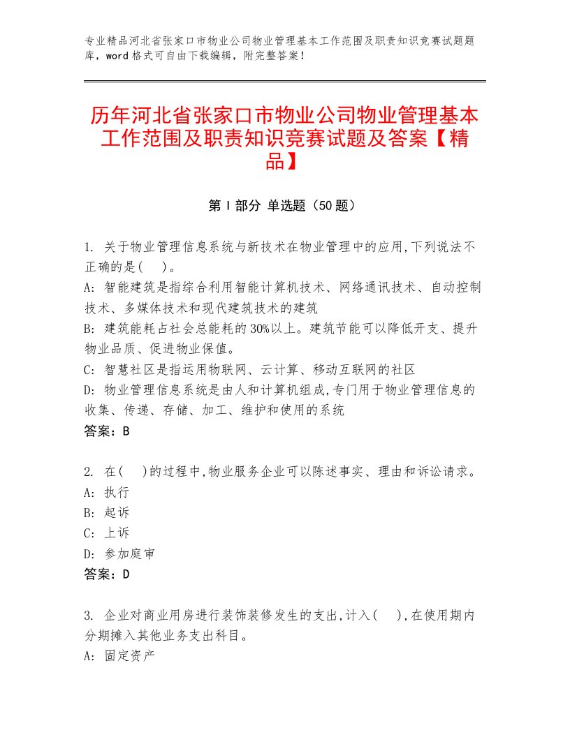 历年河北省张家口市物业公司物业管理基本工作范围及职责知识竞赛试题及答案【精品】