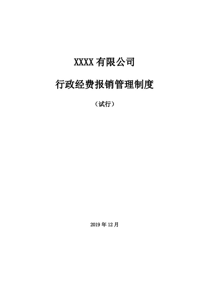 精品文档-00管理制度12行政费用报销管理制度