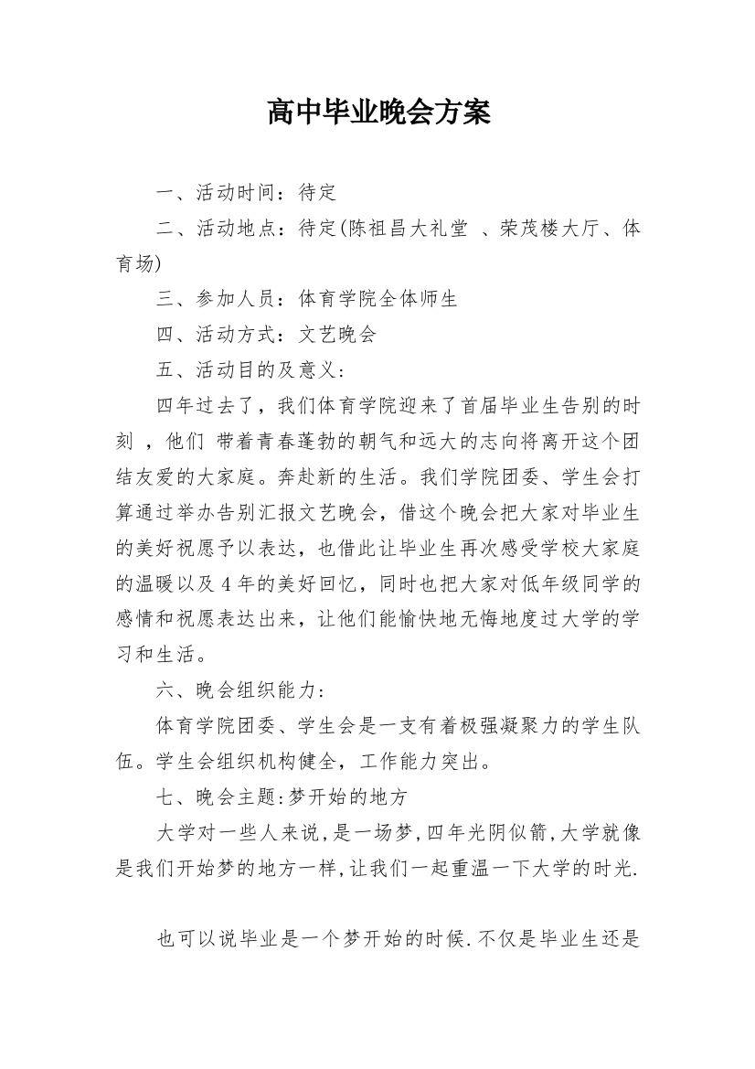 高中毕业晚会方案