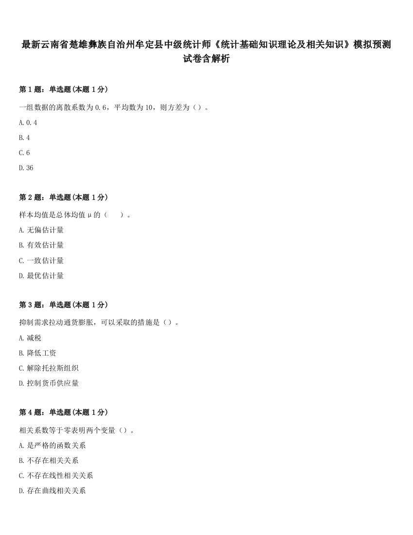 最新云南省楚雄彝族自治州牟定县中级统计师《统计基础知识理论及相关知识》模拟预测试卷含解析