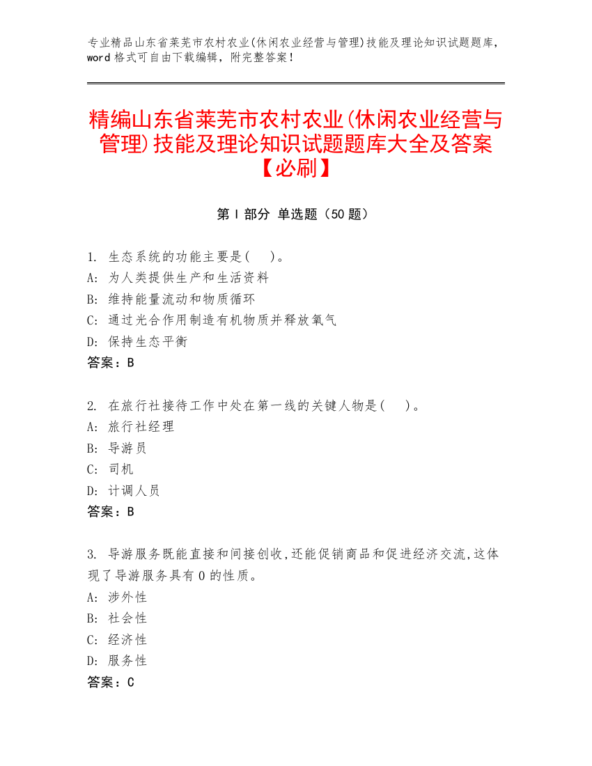 精编山东省莱芜市农村农业(休闲农业经营与管理)技能及理论知识试题题库大全及答案【必刷】