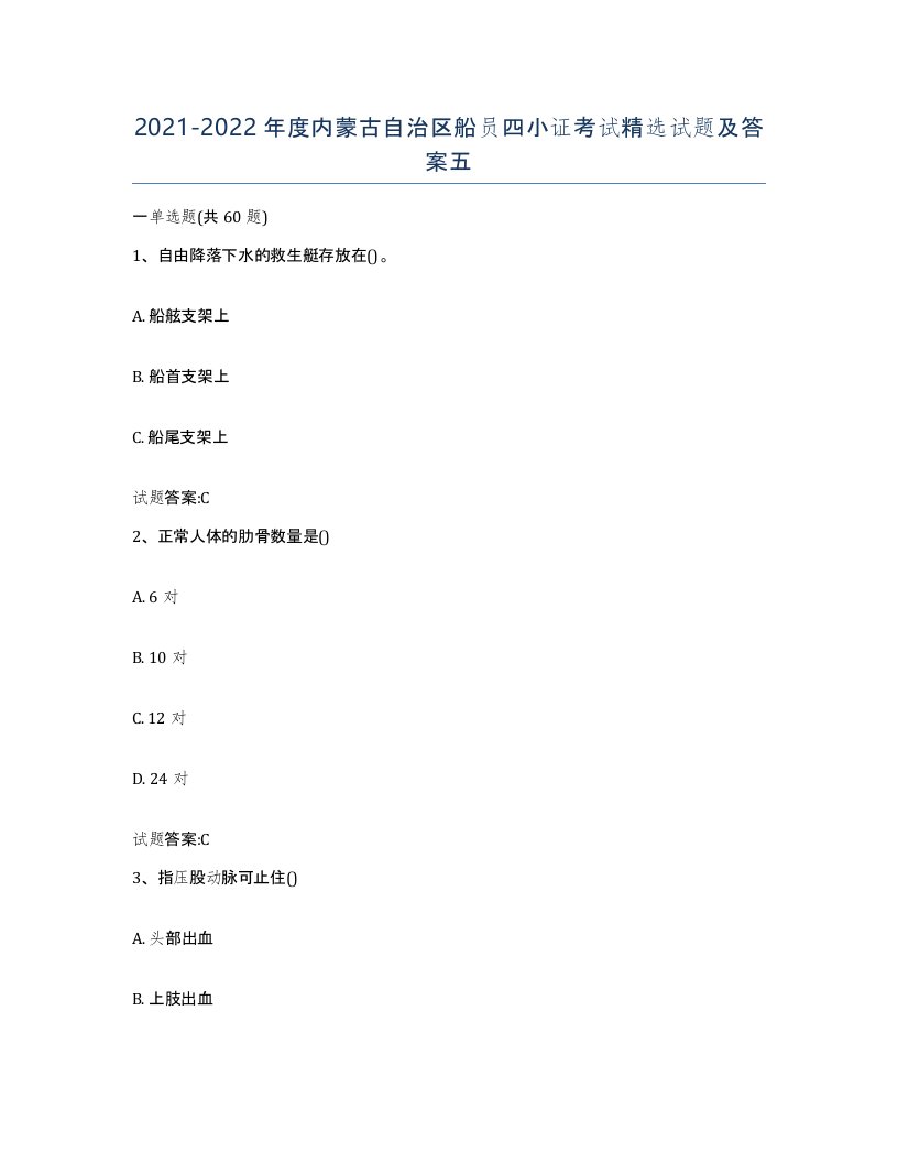 2021-2022年度内蒙古自治区船员四小证考试试题及答案五