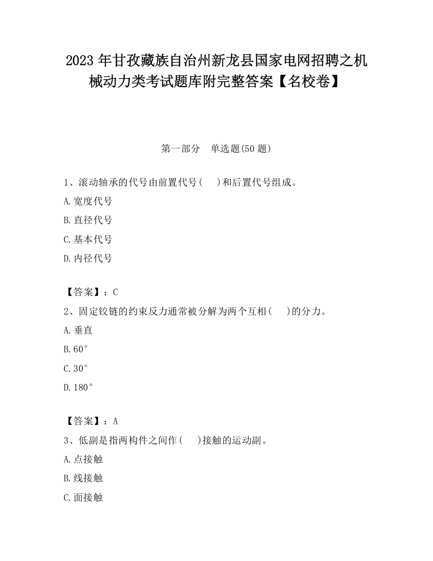 2023年甘孜藏族自治州新龙县国家电网招聘之机械动力类考试题库附完整答案【名校卷】