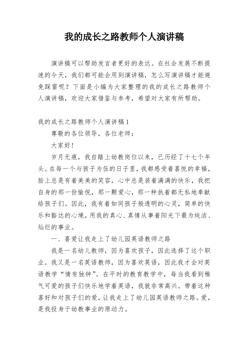 我的成长之路教师个人演讲稿