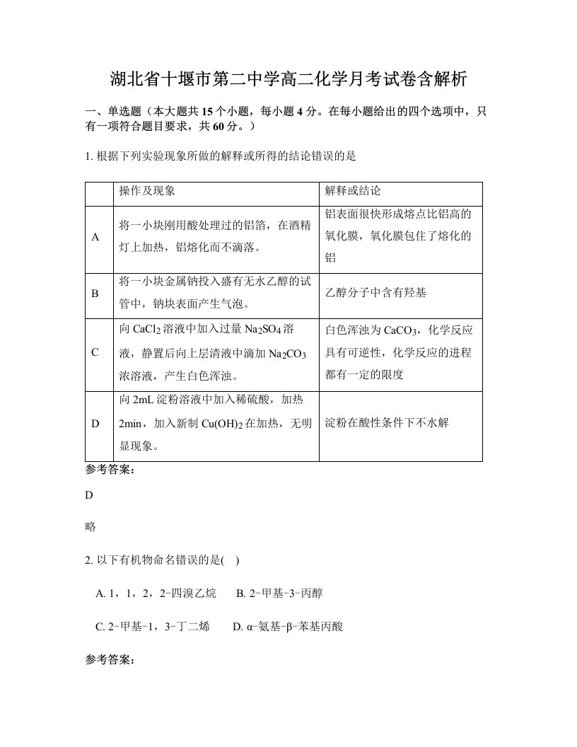 湖北省十堰市第二中学高二化学月考试卷含解析