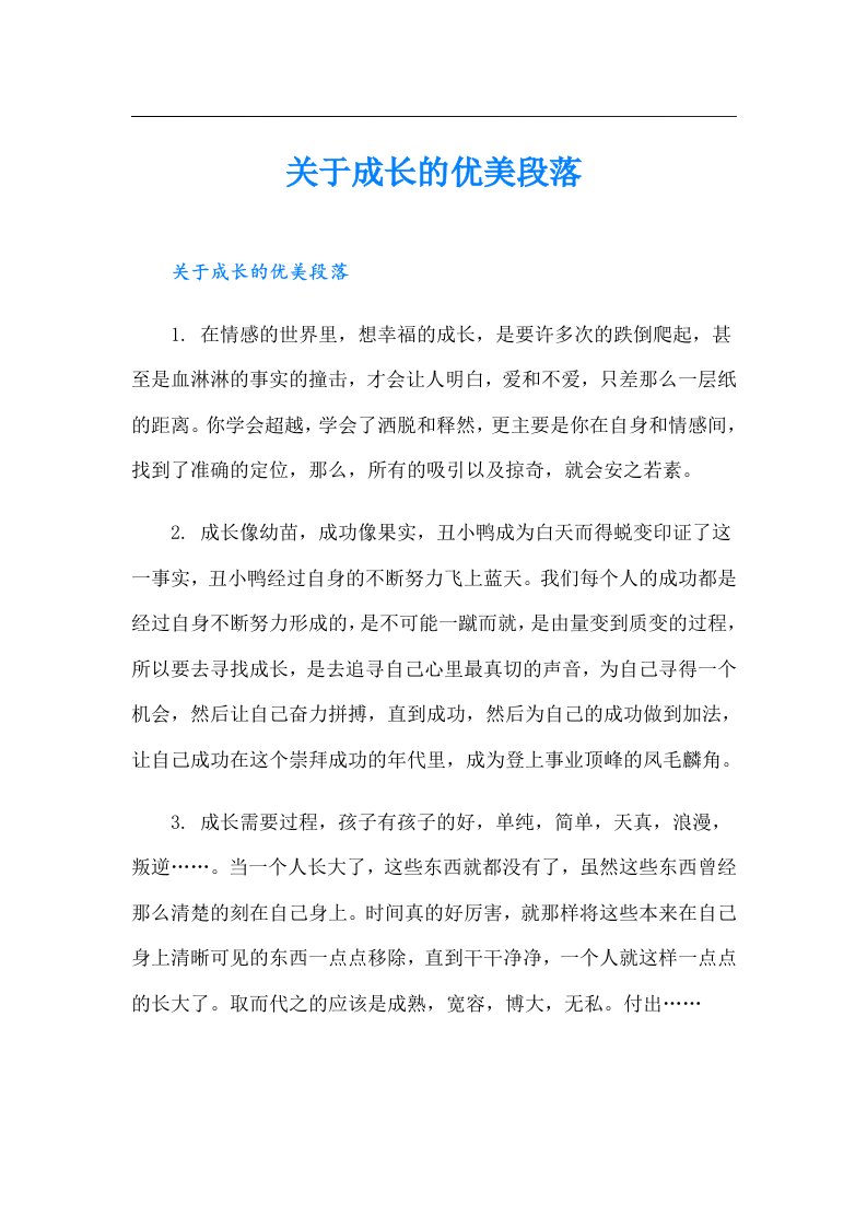 关于成长的优美段落