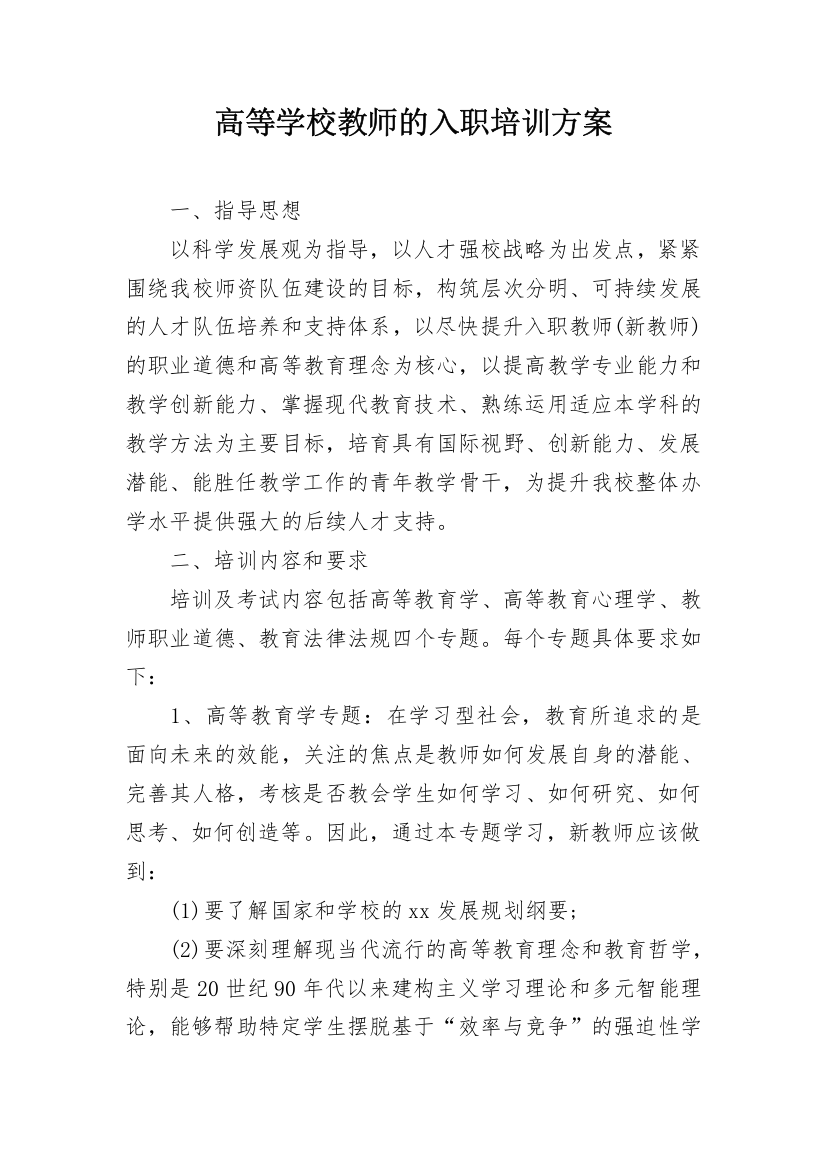 高等学校教师的入职培训方案