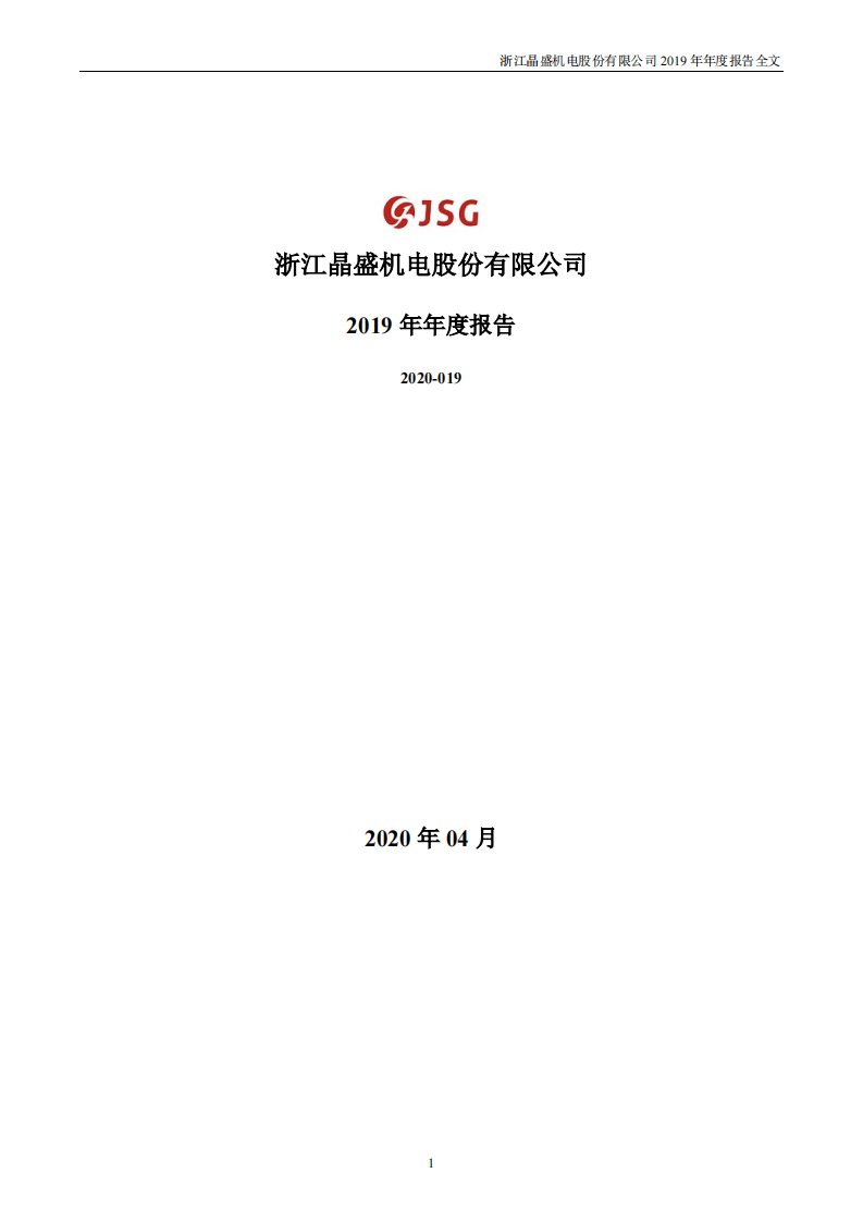 深交所-晶盛机电：2019年年度报告-20200425