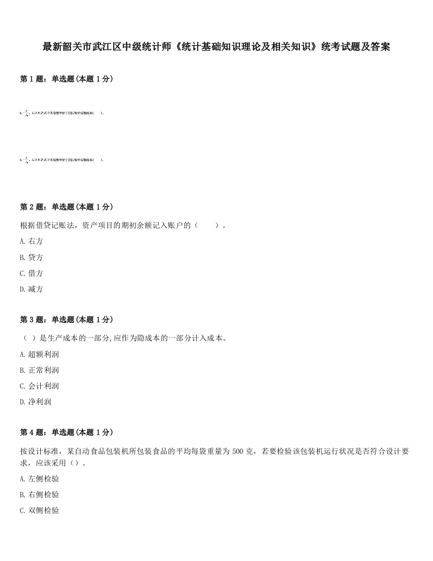 最新韶关市武江区中级统计师《统计基础知识理论及相关知识》统考试题及答案