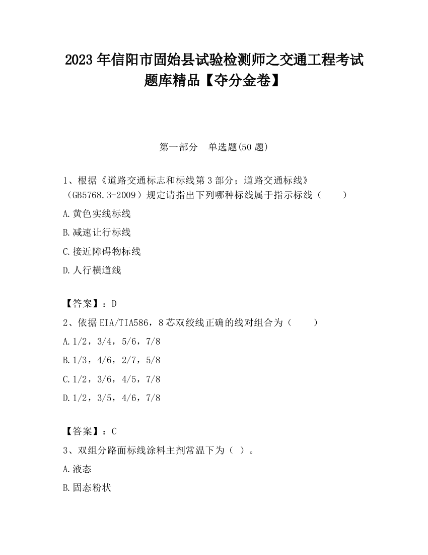 2023年信阳市固始县试验检测师之交通工程考试题库精品【夺分金卷】