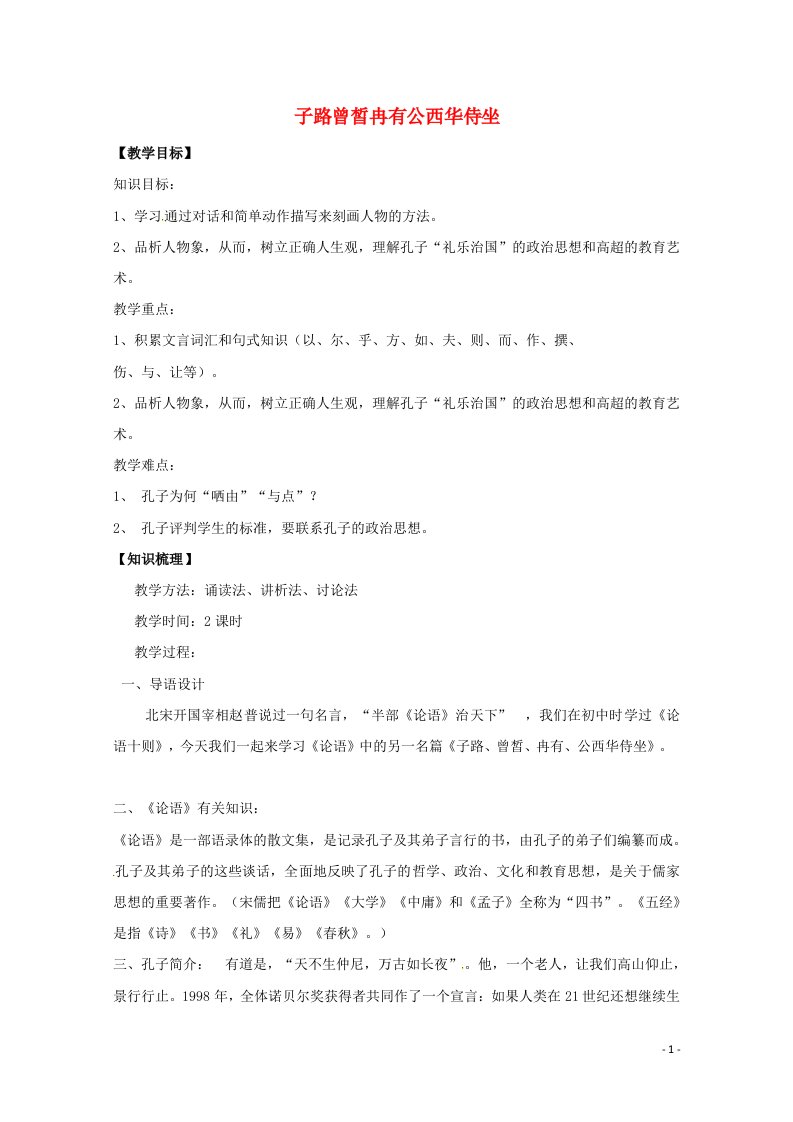 2021_2022学年高中语文第六单元文无定格贵在鲜活第25课子路曾皙冉有公西华侍坐教案3新人教版选修中国古代诗歌散文欣赏