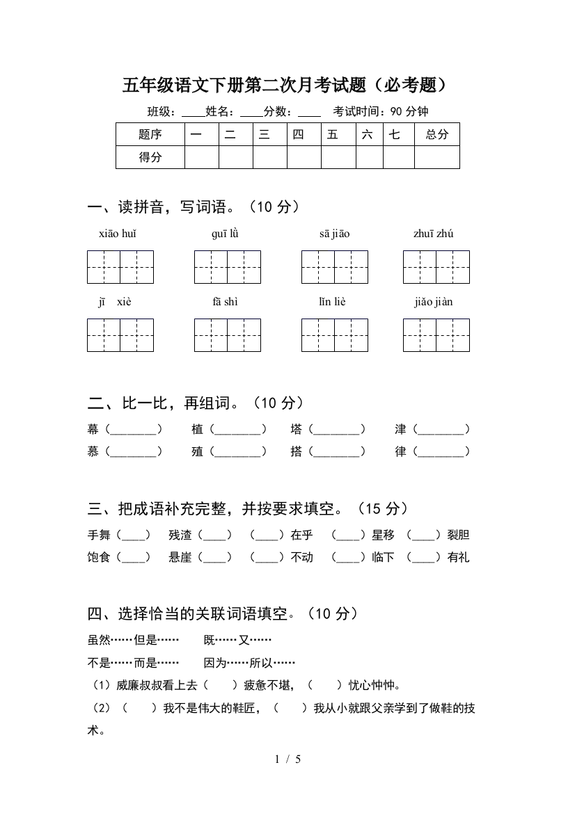 五年级语文下册第二次月考试题(必考题)