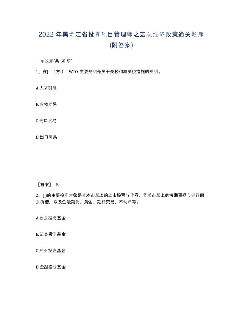 2022年黑龙江省投资项目管理师之宏观经济政策通关题库附答案