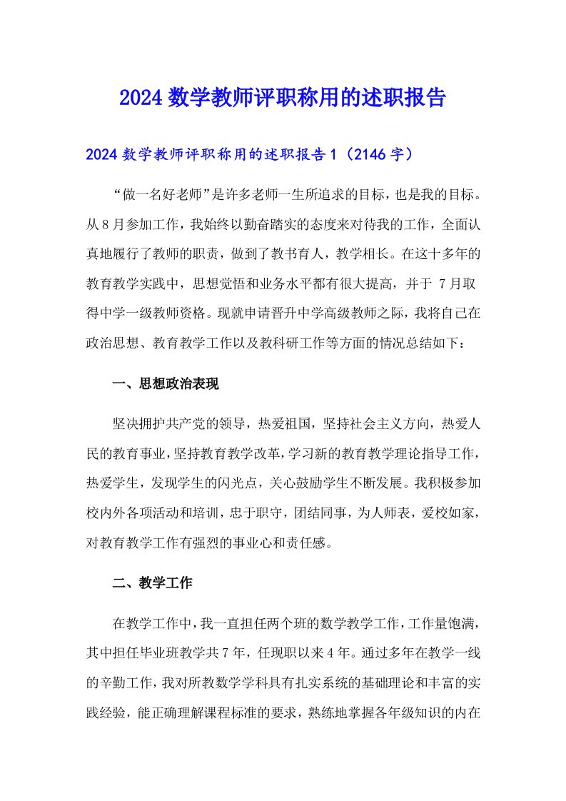 2024数学教师评职称用的述职报告