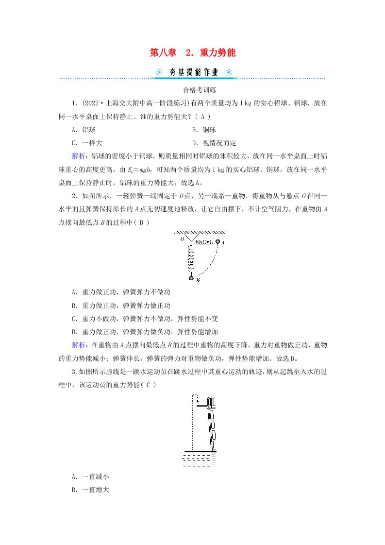 新教材适用2023_2024学年高中物理第8章机械能守恒定律2重力势能提能作业新人教版必修第二册