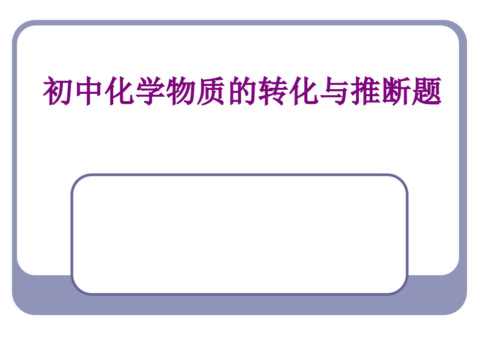 初中化学物质的转化与推断题-PPT课件