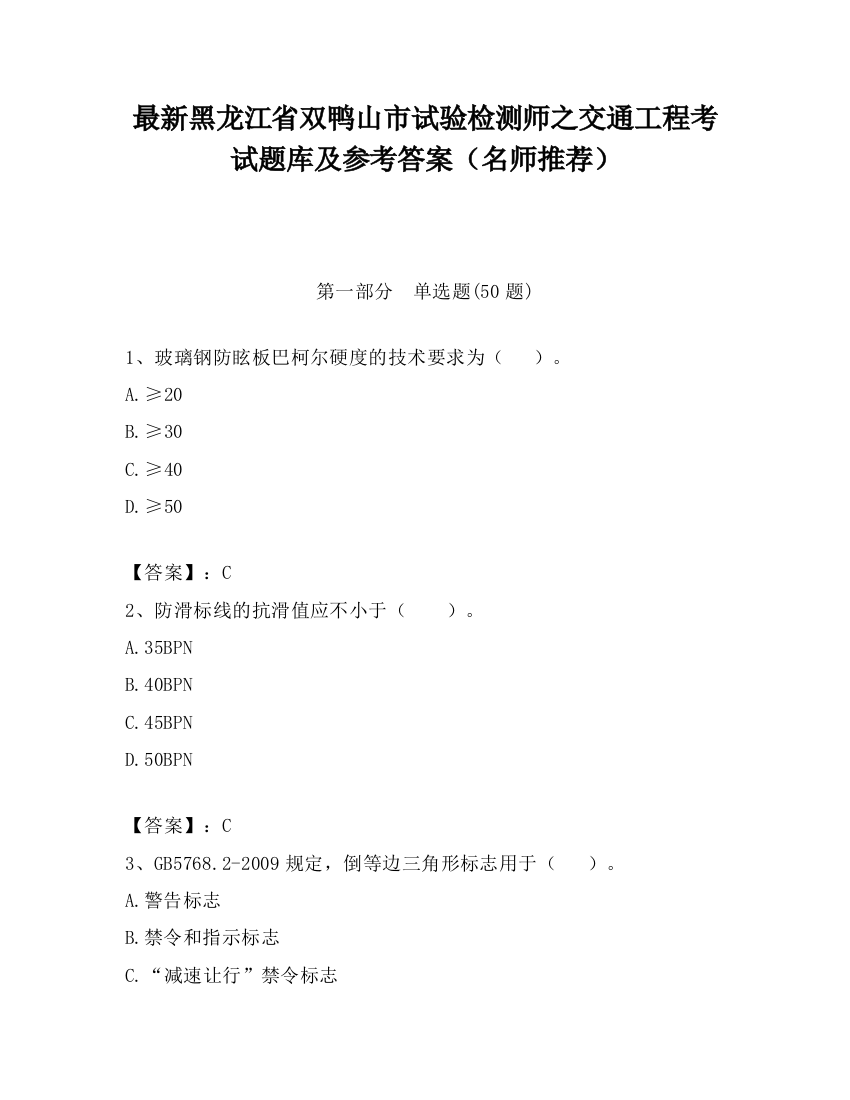 最新黑龙江省双鸭山市试验检测师之交通工程考试题库及参考答案（名师推荐）