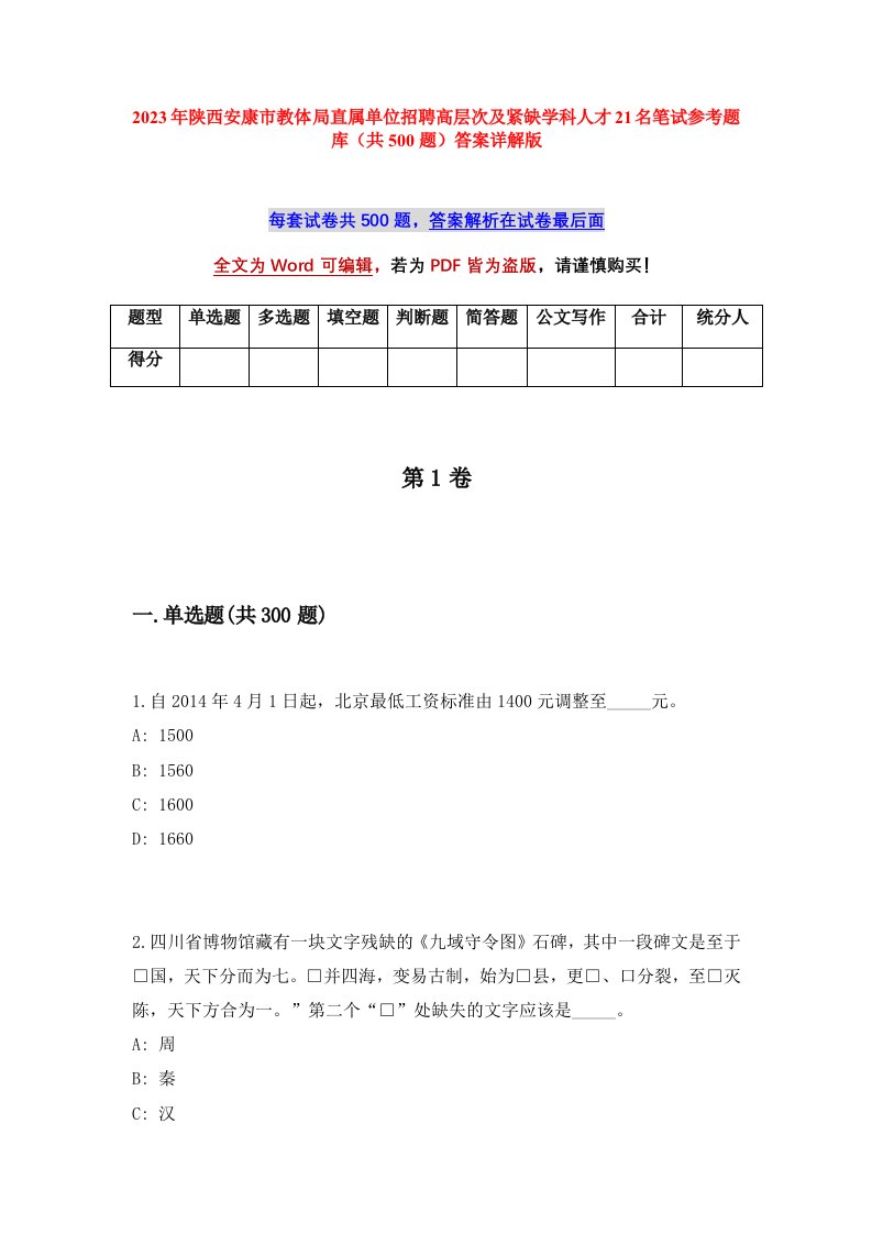 2023年陕西安康市教体局直属单位招聘高层次及紧缺学科人才21名笔试参考题库共500题答案详解版