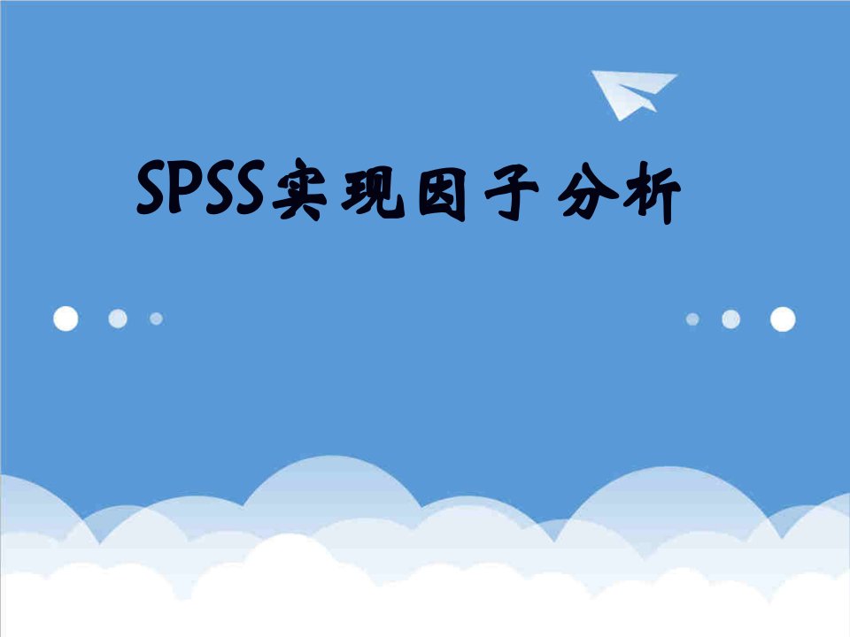 环境管理-SPSS因子分析环境污染