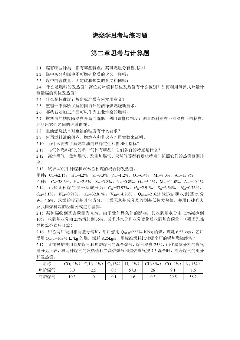 燃烧学思考与练习题全部