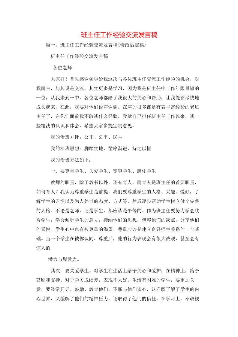 讲话发言-班主任工作经验交流发言稿