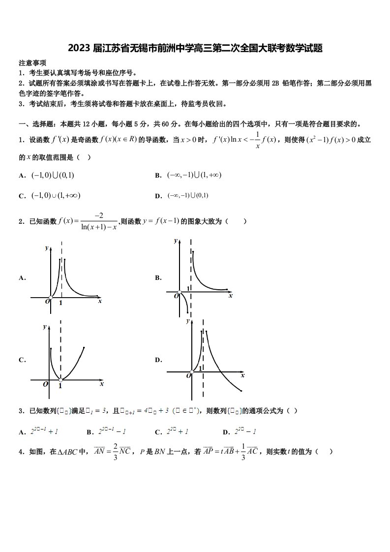 2023届江苏省无锡市前洲中学高三第二次全国大联考数学试题含解析