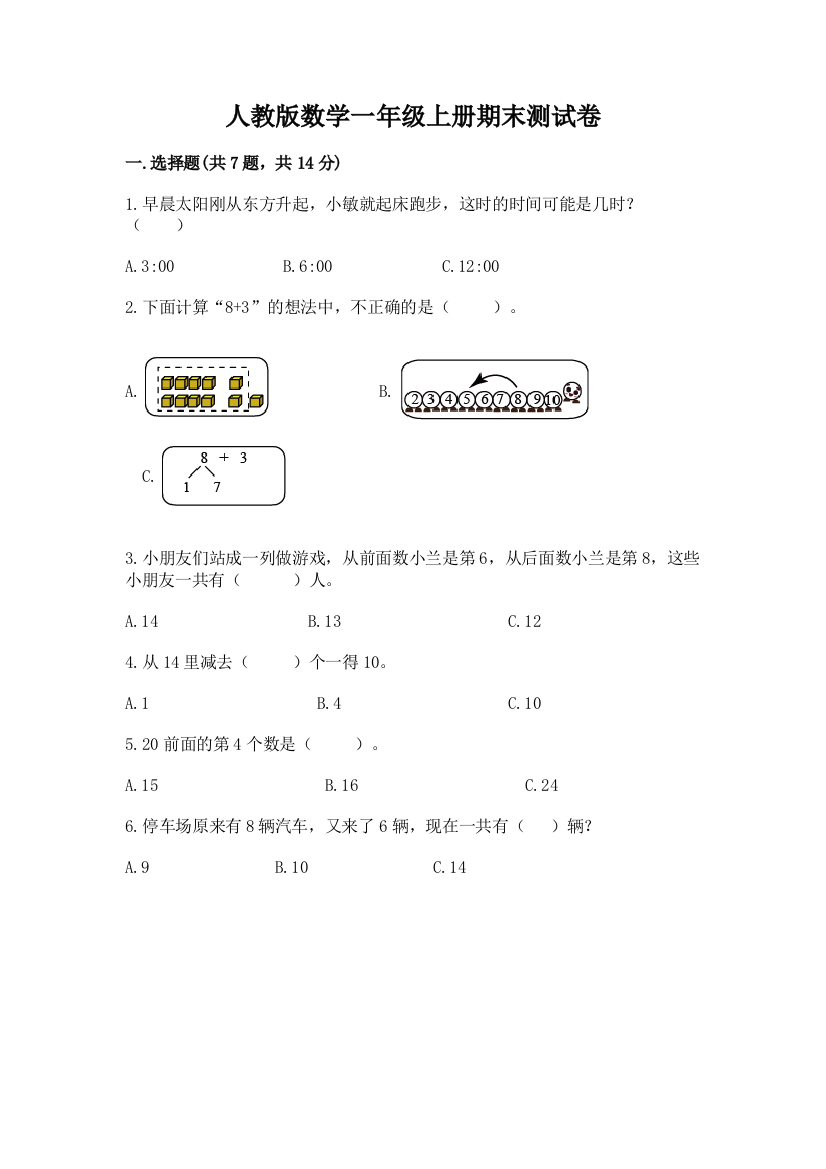 人教版数学一年级上册期末测试卷带答案(能力提升)