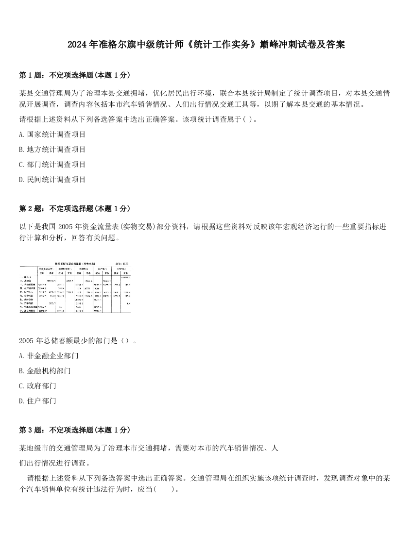 2024年准格尔旗中级统计师《统计工作实务》巅峰冲刺试卷及答案