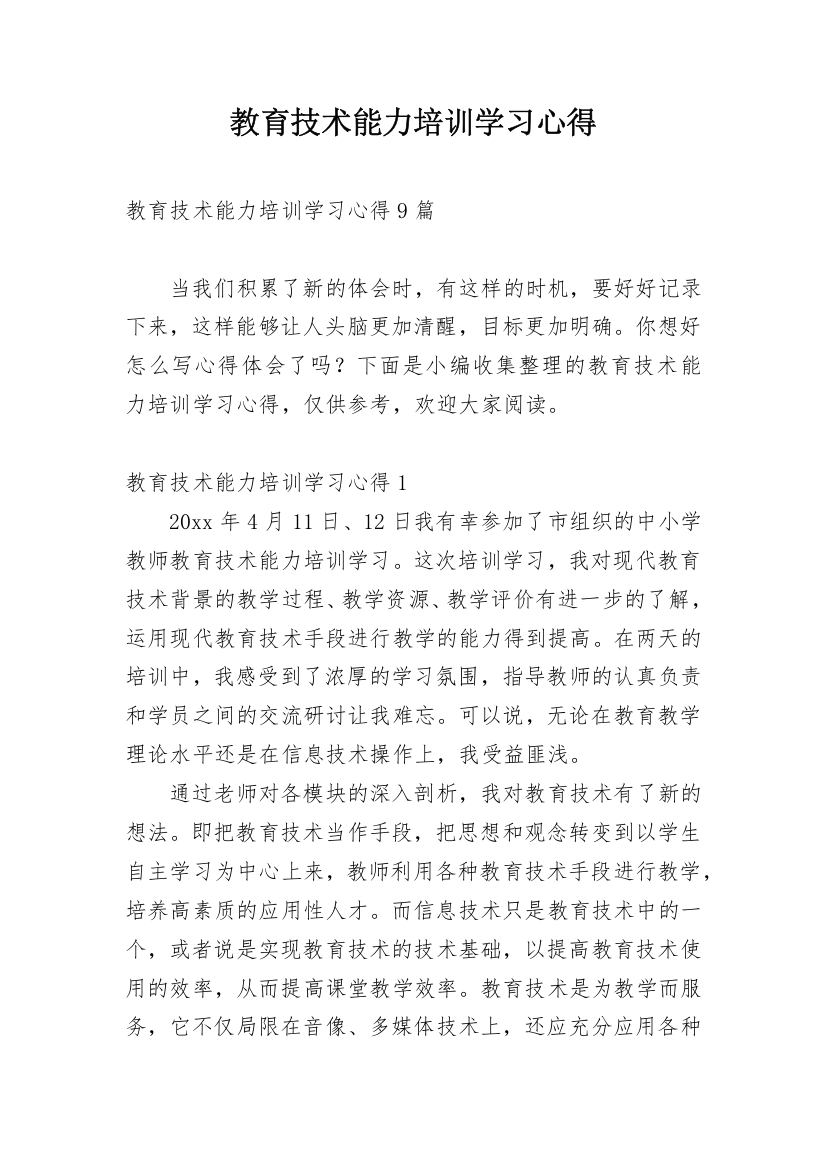 教育技术能力培训学习心得_1