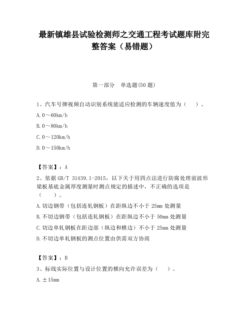 最新镇雄县试验检测师之交通工程考试题库附完整答案（易错题）