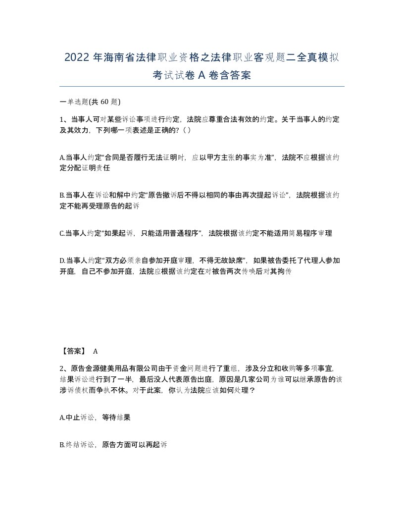 2022年海南省法律职业资格之法律职业客观题二全真模拟考试试卷A卷含答案